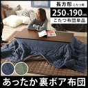 【送料無料】【あす楽対応】こたつ布団 カジュアル 長方形『ス...