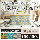 【送料無料】【あす楽対応】しずく堂 こたつ布団 正方形 おし...