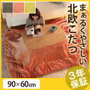 【送料無料】こたつ テーブル 長方形 『丸くてやさしい北欧デザインこたつ 〔モイ〕 90x60cm+保温綿入り掛布団無地 2点セット』 セット おしゃれ センターテーブル ソファテーブル リビングテーブル ローテーブル 北欧 天然木 オーク 高さ調節 継ぎ脚 ラウンド 円形