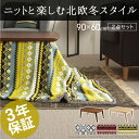 【送料無料】こたつ 北欧 長方形 『北欧デザインスクエアこたつ 〔イーズ〕 90x60cm+北欧柄ふんわりニットこたつ布団 2点セット』 セット こたつ布団 あったか コタツ テーブル 座卓 おしゃれ ソファテーブル リビング ロー 天然木 ウォールナット オーク