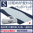 【送料無料】フランスベッド ベッドパッド シングル 『ブレスエアーエクストラ ベッドパッド 〔リハテック〕 シングルサイズ』 ブレスエアー 高反発 丸洗い 通気性 体圧分散 東洋紡 国産 日本製 ポータブル 旅行 出張