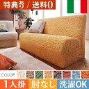 【送料無料】ソファーカバー ストレッチ 1人掛け『イタリア製ストレッチフィットソファカバー 〔フィレンツェ〕 アームなし1人掛け用』ストレッチフィットカバー一人用