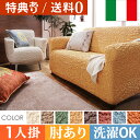【送料無料】ソファーカバー ストレッチ 肘付き『イタリア製ストレッチフィットソファカバー 〔フィレンツェ〕 アーム付き1人掛け用』1人掛けストレッチフィットカバー一人用