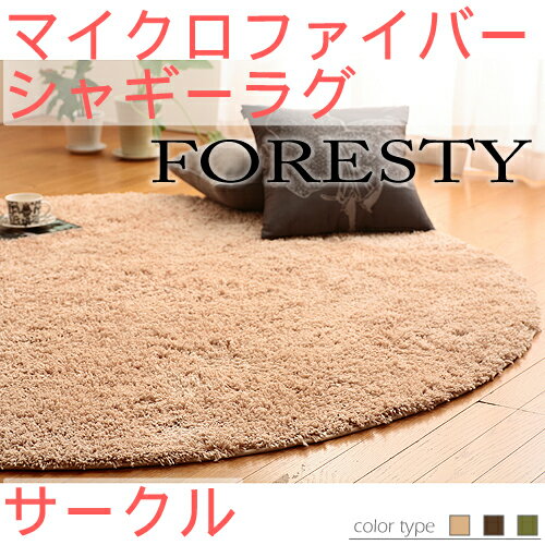 全品対象クーポン配布中★ラグマット 『マイクロファイバー シャギーラグ Foresty〔フォレスティー〕 サークル』フロアマット絨毯k-2 【RCPmara1207】 [代引き不可]！こちらの商品は代金引換はご利用頂けません！！