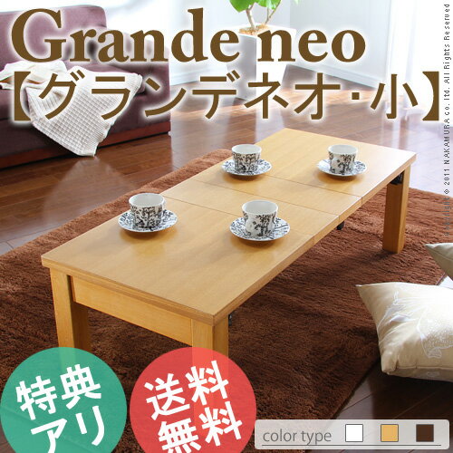 ローテーブル 『折れ脚伸長式テーブル Grande neo〔グランデ ネオ〕 小【開梱設置対応可能】』伸長テーブル伸縮テーブル折りたたみテーブル センターテーブル リビングテーブル 座卓 木製k-2【SBZcou1208】10P123Aug12【P0801】【折脚伸長式テーブル≪グランデネオ≫小 ローテーブル】伸縮テーブル伸長テーブルセンターテーブル3段階調節食卓ローテーブルリビングテーブル座卓折りたたみ折畳みちゃぶ台お膳