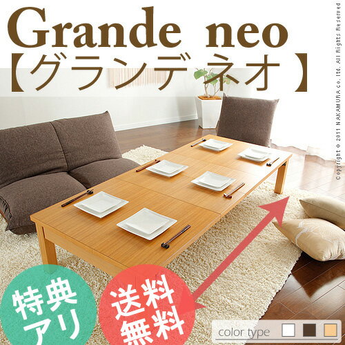 テーブル『折れ脚伸長式テーブル Grande neo〔グランデネオ〕 大』伸張エクステンションk-2楽天ランキング30週以上1位！販売総数5,000台突破伸張式伸長伸縮テーブルローテーブル座卓食卓折脚折りたたみ式