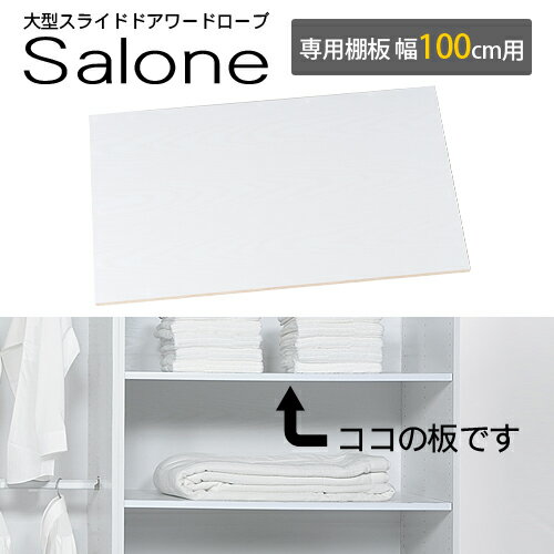 『大型スライドドア ワードローブ Salone〔サローネ〕』専用棚板幅100cm用 2枚組ワードローブ クローゼット ハンガー収納 収納箪笥 衣類収納■□Opk-2 [代引き不可]！こちらの商品は代金引換はご利用頂けません！！