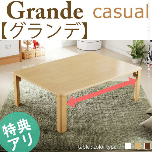 『折れ脚伸長式テーブル カジュアルタイプGrande casual〔グランデ カジュアル〕』伸張式テーブル伸長テーブルk-0【SBZcou1208】10P123Aug12【P0801】