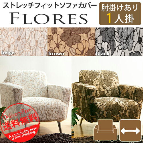 『スペイン製ストレッチフィットソファカバー FLORES〔フロレス〕』アーム付き 1人掛け用1人用ソファーカバー フィットカバーk-2 【2sp_120720_b】 po [代引き不可]！こちらの商品は代金引換はご利用頂けません！！