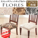 チェアーカバー 『スペイン製ストレッチフィットチェアーカバー FLORES〔フロレス〕』2枚組セットチェアカバーフィットカバーk-2 【2sp_120720_b】 【2sp_120706_b】[代引き不可]！こちらの商品は代金引換はご利用頂けません！！【スペイン製ストレッチフィットチェアーカバー 2枚組セット】フィットカバーストレッチカバーインテリアファブリック洗濯可洗濯機OKジャガード椅子カバー