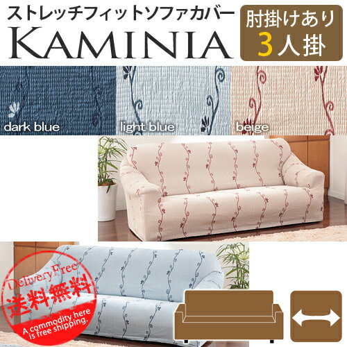 『スペイン製ストレッチフィットソファカバー KAMINIA〔カミニア〕』アーム付き 3人掛け用ソファーカバー フィットカバーk-2【SBZcou1208】10P123Aug12【P0801】 po [代引き不可]！こちらの商品は代金引換はご利用頂けません！！