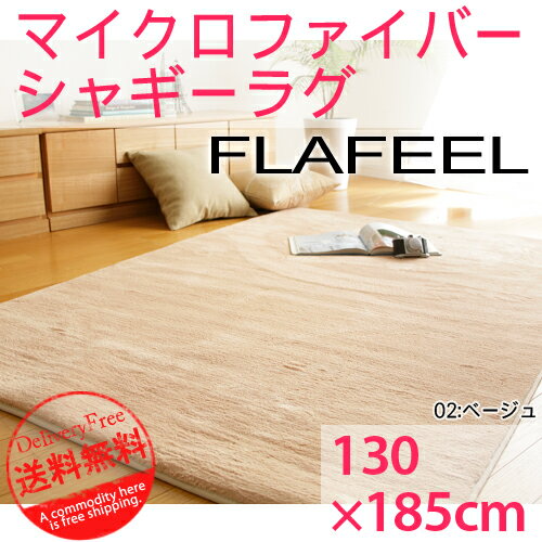 ラグマット 『マイクロファイバー シャギーラグ Flafeel〔フラフィール〕 130×185cm』フロアマット絨毯k-2【SBZcou1208】10P123Aug12【P0801】 [代引き不可]！こちらの商品は代金引換はご利用頂けません！！