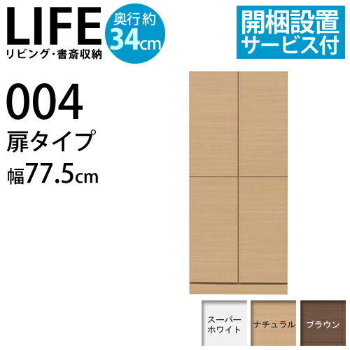 『耐震機能付リビング・書斎収納 LIFE〔ライフ〕』扉タイプ 幅77.5cm 奥行34cm扉付き収納棚■□Opk-2 [代引き不可]！こちらの商品は代金引換はご利用頂けません！！