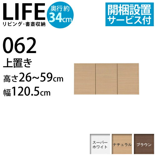 『耐震機能付リビング・書斎収納 LIFE〔ライフ〕』上置き 高さ26〜59cm 幅120.5cm 奥行34cm扉付き収納棚■□Opk-2 [代引き不可]！こちらの商品は代金引換はご利用頂けません！！