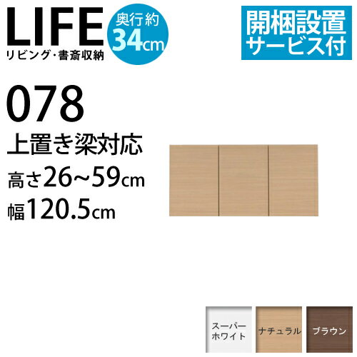 『耐震機能付リビング・書斎収納 LIFE〔ライフ〕』上置き 梁対応 高さ26〜59cm 幅120.5cm 奥行34cm扉付き収納棚■□Opk-2 [代引き不可]！こちらの商品は代金引換はご利用頂けません！！