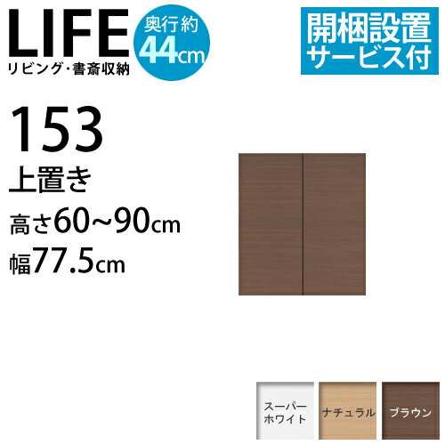 『耐震機能付リビング・書斎収納 LIFE〔ライフ〕』上置き 高さ60〜90cm 幅77.5cm 奥行44cm扉付き収納棚■□Opk-2 [代引き不可]！こちらの商品は代金引換はご利用頂けません！！