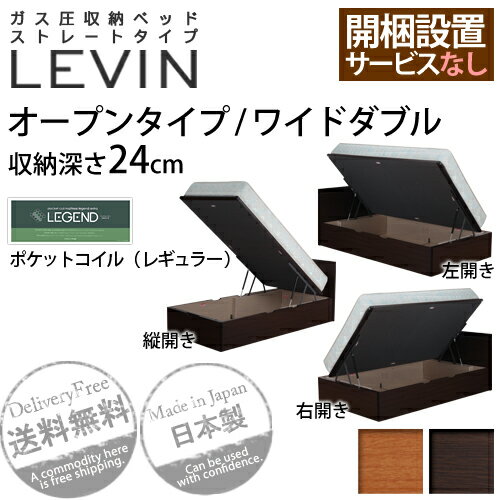 ベッド スプリング 寝具『ガス圧収納ベッド 寝具 ストレートタイプ LEVIN〔レビン〕』オープンタイプ ワイドダブルオープン部収納内寸高さ24cmポケットコイルマットレス（レギュラー） 開梱設置サービス（無）■□Opk-2[代引き不可]