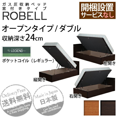 ベッド ダブル『ガス圧収納ベッド 宮付きタイプ ROBELL〔ロベル〕』オープンタイプ ダブルオープン部収納内寸高さ24cmポケットコイルマットレス（レギュラー）開梱設置サービス（無）■□Opk-2 [代引き不可]