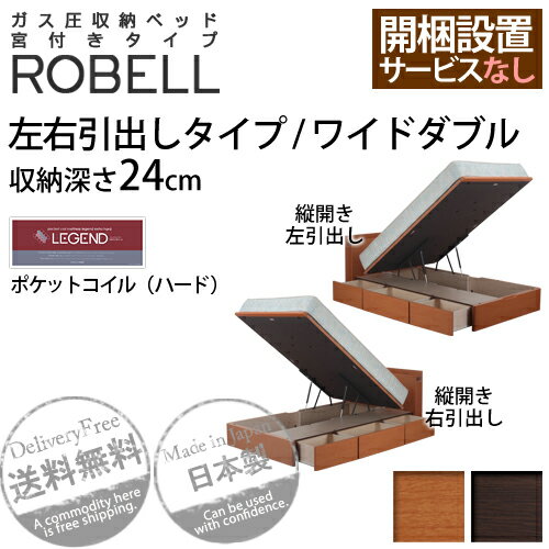 ベッド スプリング 寝具『ガス圧収納ベッド 宮付きタイプ ROBELL〔ロベル〕』左右引出しタイプ ワイドダブルポケットコイルマットレス（ハード）開梱設置サービス（無）■□Opk-2[代引き不可]こちらの商品は代金引換はご利用頂けません！