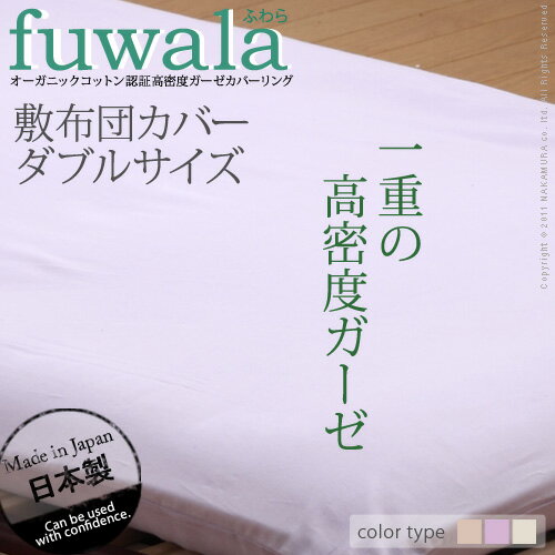 敷布団カバー ダブル 『オーガニックコットン認証高密度ガーゼカバーリングfuwala〔フワラ〕 敷き布団カバー ダブル』敷布団カバーふとんカバー●○cqk-0【SBZcou1208】10P123Aug12【P0801】