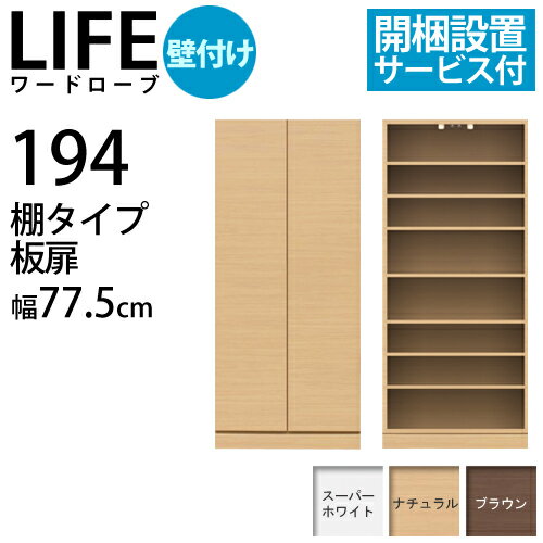 『耐震機能付ワードローブ LIFE〔ライフ〕 壁付け』 棚タイプ 板扉 幅77.5cm壁面家具衣類収納■□Opk-2 [代引き不可]！こちらの商品は代金引換はご利用頂けません！！