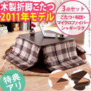 『天然木製折れ脚リバーシブルこたつ Mollis〔モリス〕』こたつ+専用省スペースこたつ布団+マイクロファイバーシャギーラグ 3点セット60x60cm 75x75cmコタツ炬燵こたつテーブルk-0正方形コタツ炬燵テーブルローテーブル暖房座卓食卓卓袱台ちゃぶ台折脚おれあし折りたたみ省スペースコンパクト