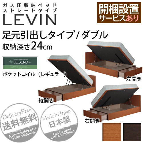 ベッド ダブル『ガス圧収納ベッド ストレートタイプ LEVIN〔レビン〕』足元引出しタイプ ダブルポケットコイルマットレス（レギュラー） 開梱設置サービス（有）■□Opk-2 [代引き不可]代金引換はご利用頂けません