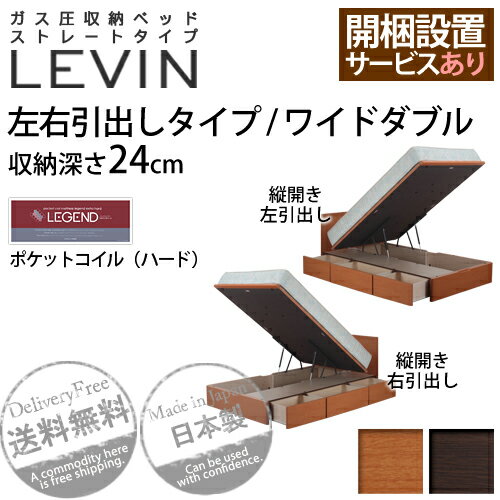 ベッド スプリング 収納 寝具 『ガス圧収納ベッド ストレートタイプ LEVIN〔レビン〕』左右引出しタイプ ワイドダブルポケットコイルマットレス（ハード） 開梱設置サービス（有）■□Opk-2 [代引き不可]代金引換はご利用頂けません