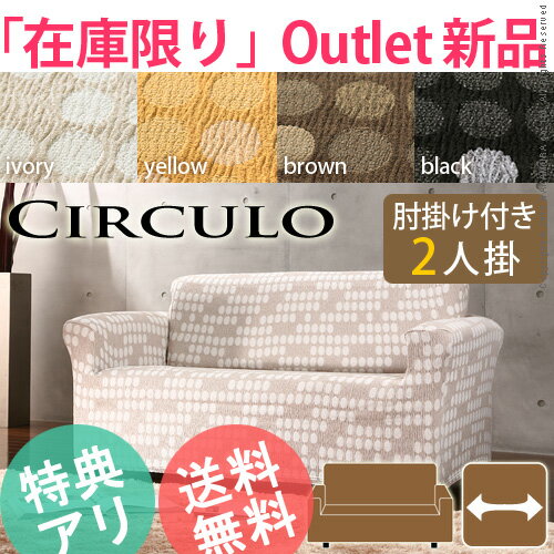 『スペイン製ストレッチフィットソファカバー CIRCULO〔シルクロ〕 肘掛け付き 2人掛け用』激安 ソファーカバー フィットカバー セール SALEk-2【SBZcou1208】10P123Aug12【P0801】 [代引き不可]！こちらの商品は代金引換はご利用頂けません！！