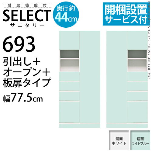 『耐震機能付サニタリー収納 SELECT〔セレクト〕奥行44cm引出し+オープン+板扉タイプ 幅77.5cm』 扉付き収納棚■□Opk-2 [代引き不可]！こちらの商品は代金引換はご利用頂けません！！