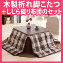 こたつ 『天然木製折れ脚リバーシブルこたつ Mollis〔モリス〕 60x60cm/75x75cmこたつ+専用省スペースこたつ布団 2点セット』正方形コタツ炬燵折りたたみリビングこたつテーブル座卓k-0こたつ 正方形コタツ炬燵折りたたみリビングこたつテーブル省スペース座卓暖房器具シンプル折脚コンパクト