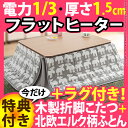 こたつ 『天然木製折れ脚リバーシブルこたつ flat Mollis〔フラットモリス〕フラットヒーター 105x75cmこたつ+専用省スペースこたつ布団+マイクロファイバーシャギーラグ3点セット』長方形全面パネルコタツ炬燵k-0こたつ 長方形全面フラットパネルコタツ炬燵折りたたみリビングテーブル省スペース暖房