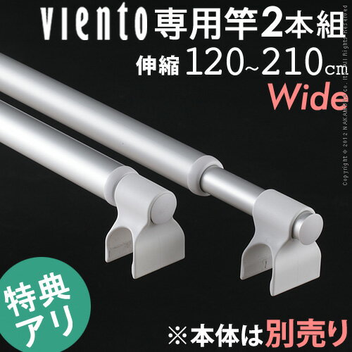 物干し竿【送料無料】『アルミ伸縮物干し竿 ビエントシリーズ用ワイド（長さ120〜210cm…...:ffws:10006078