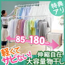 物干し 物干しスタンド 室内『アルミ伸縮物干し ビエント・イエナ レギュラー（幅85〜140cm）』物干し台室内物干し折りたたみキャスターk-0幅も高さも伸縮自在！室内物干しスタンド