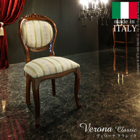 イタリア 家具 ヨーロピアン『ヴェローナクラシック ダイニングチェア』イス木製アンティーク風猫脚輸入家具イタリア製椅子