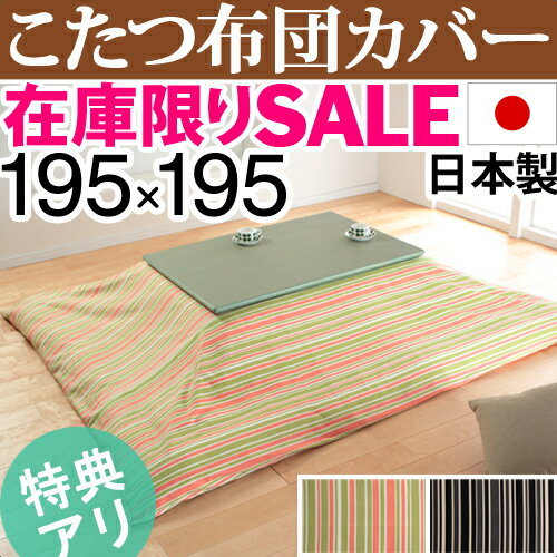 【在庫限りの特別価格】こたつ布団 カバー 正方形 日本製『国産こたつ布団カバー≪ストライプ…...:ffws:10005064