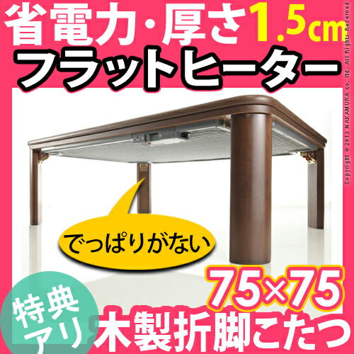 こたつ フラットヒーター 正方形 『インテリアバザール 木製折脚こたつフラットタイプ 75x75cm』オールフラットパネルコタツ炬燵折りたたみリビングテーブルk-0こたつ フラットヒーター 正方形 オールフラットパネルコタツ炬燵折りたたみリビングテーブル