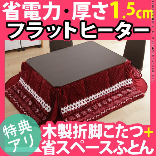 こたつ フラットヒーター 長方形 『インテリアバザール 木製折脚こたつフラットタイプ 105x75cmこたつ+専用省スペースこたつ布団2点セット』こたつテーブル全面オールフラットパネルコタツ炬燵折りたたみk-0こたつ フラットヒーター 長方形 こたつテーブル全面オールフラットパネルコタツ炬燵折りたたみ