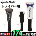 Taylormade テーラーメイド CBZ92 TM ヘッドカバー Si DR 【ゴルフグッズ用品】