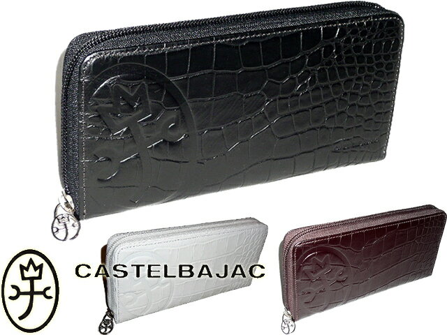 カステルバジャック CASTELBAJAC スパーク　クロコ　型押　ワニ　クロコダイル　メトロ　ラウンドファスナー式長財布 黒（ブラック）クロ・チョコ・白（ホワイト）シロ 063606