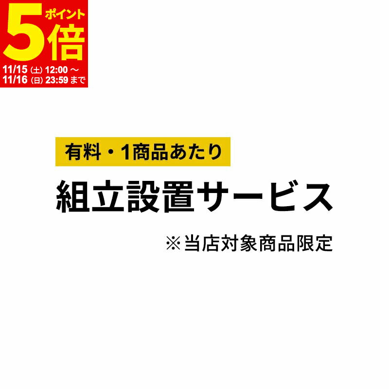 【ポイント5倍★11/15 12:00〜11/16 23:59】 【有料】組み立て設置サービス