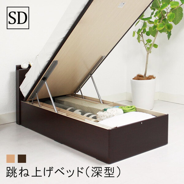 跳ね上げ式収納ベッド 深型(縦開/横開) セミダブルベッド 棚・コンセント付きベッド セミダブルフレーム〔大型〕【送料無料】リフトアップ収納ベッド/収納付きベッド/収納ベッド/セミダブルベッド