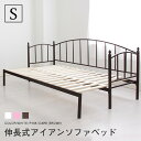 横伸長式アイアンベッド ソファベッド シングルベッド フレームのみ 気分はプリンセス♪【送料無料】〔中型〕伸張/姫/アンティーク/メリル/ホワイト/ピンク/ダークブラウン/ブラック/省スペース/ソファー