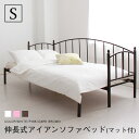 横伸長式アイアンソファベッド(シングルベッド)専用マット付 気分はプリンセス♪【送料無料】〔中型〕伸張/伸縮/姫/アンティーク/メリル/ホワイト/ピンク/アンティーク/省スペース/ソファ/組み立て