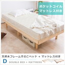 すのこベッド + ポケットコイルマットレス付き ダブル 天然木フレーム高さ3段階すのこベッ