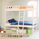 二段ベッド 2段ベッド【送料無料】パイン天然木無垢 木製2段ベッド ハイタイプ 低ホルムアルデヒド 広々収納スペース〔大型〕オルタ/二段ベッド/フレームのみ/木製ベッド/シングルベッド/無垢/スライド/子供部屋