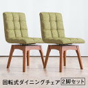 回転ダイニングチェア 木製チェア 2脚セット 布張り 4色展開 同色2脚セット ナチュラ