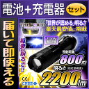 【電池・充電器セット】懐中電灯 LED懐中電灯 フラッシュラ...