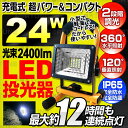【電池・充電器セット】LED投光器 24W 投光器 led 充電式 投光器 スタンド ポータブル投光器 ワークライト 作業灯 看板灯 集魚灯 野外灯