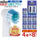 【クーポンで3000円OFF】 【あす楽】 【8SET 32枚入り】 ブラウン オーラルB EB17 対応 電動歯ブラシ 互換 替えブラシ 32本セット フレキシソフト ホワイトニング オーラルケア お得セット